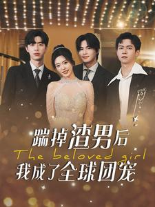 踹掉渣男后我成了全球团宠（90集）-免费短剧