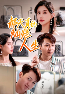 郝天真的灿烂人生（49集）-免费短剧