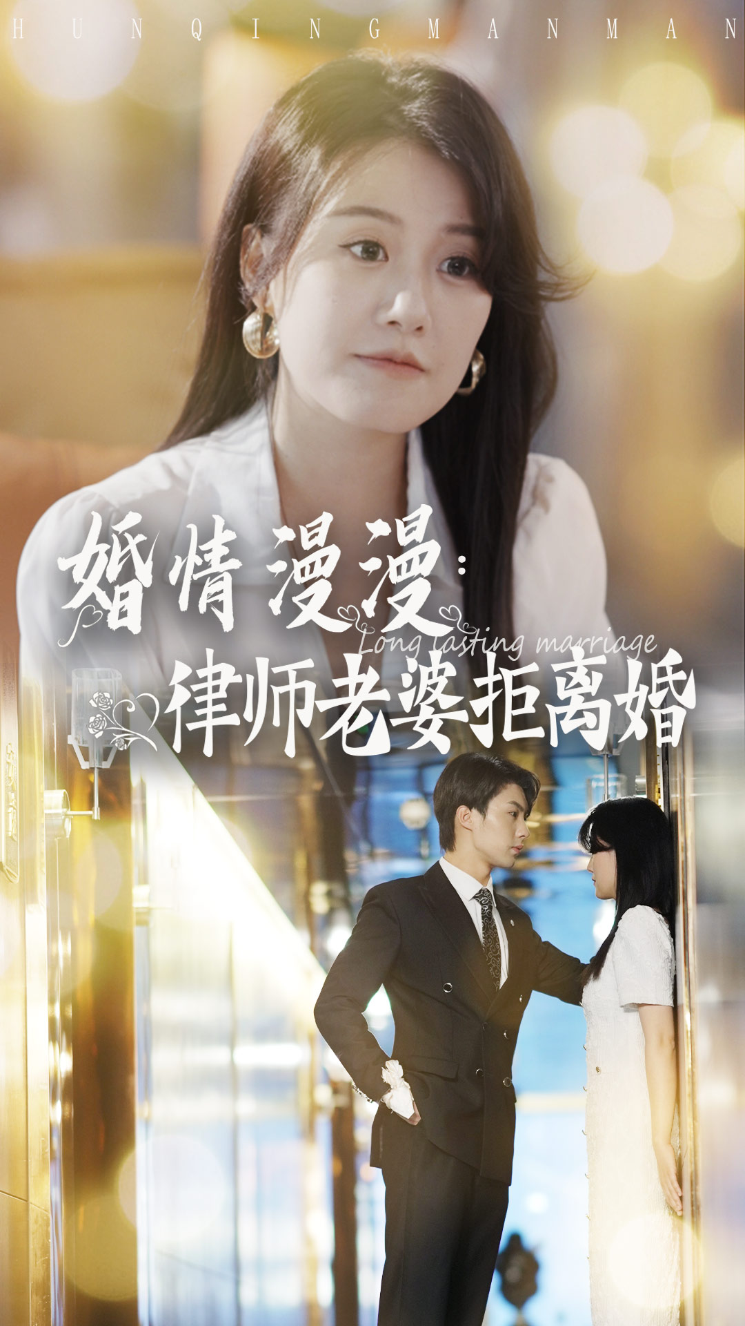 婚情漫漫：律师老婆拒离婚（66集）林清-免费短剧