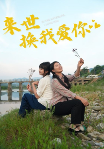 来世换我爱你（71集）-免费短剧