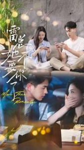 雷总她不要你了（70集）-免费短剧