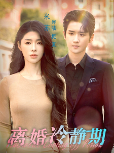 离婚冷静期（29集）-免费短剧