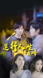 逆袭人生之巅峰（92集）-免费短剧