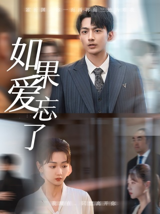 如果爱忘了（61集）韩忠羽-免费短剧