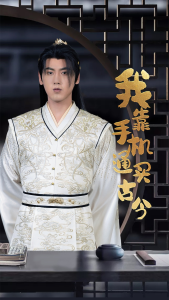 我靠手机买通古今（59集）穿越剧-免费短剧