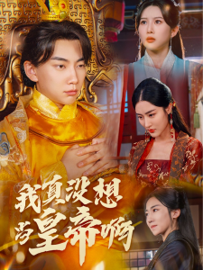 我真没想当皇帝啊$回到古代当昏君（71集）-免费短剧