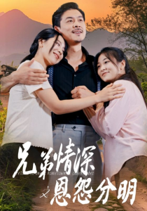 兄弟情深之恩怨分明（60集）-免费短剧