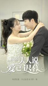 厉总，夫人说爱已迟暮（100集）-免费短剧