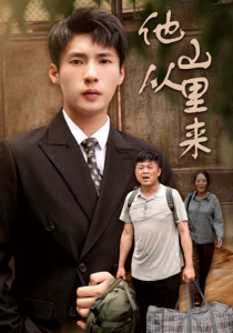 他从山里来（40集）-免费短剧