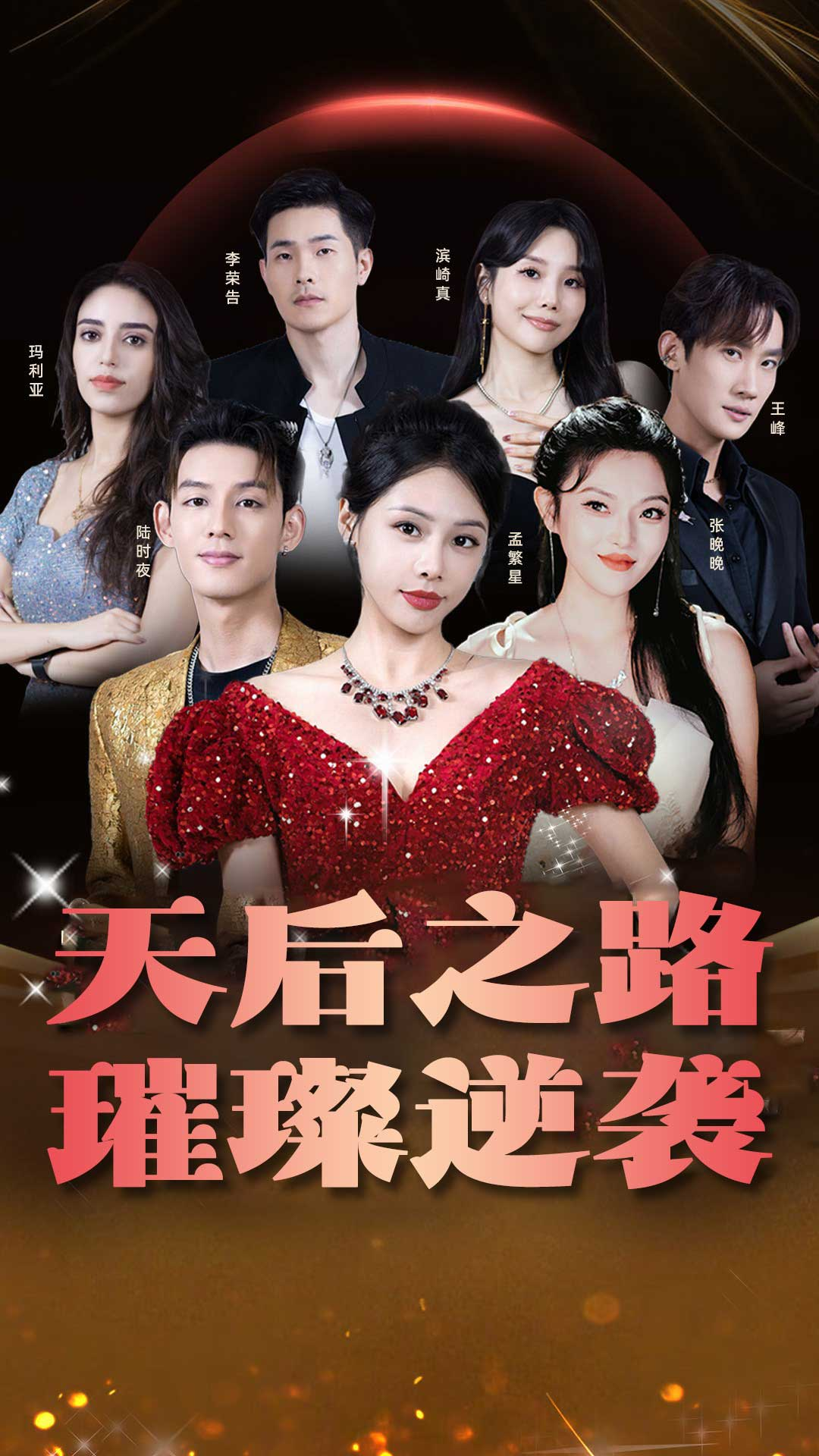 天后之路，璀璨逆袭（55集）-免费短剧