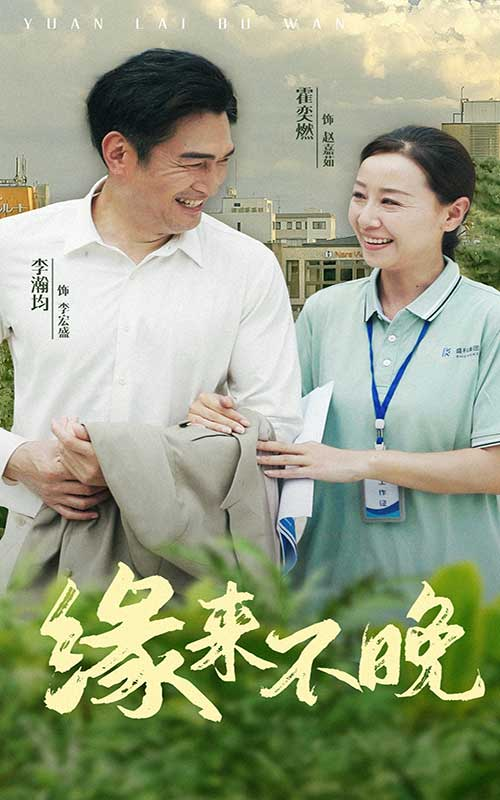 缘来不晚（61集）-免费短剧