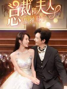 总裁和夫人都掉马了（94集）-免费短剧