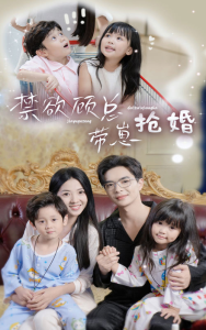 禁欲顾总带崽抢婚（60集）-免费短剧