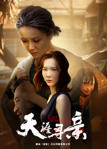 天涯寻亲（57集）-免费短剧