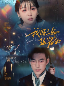 我家三爷超宠的（94集）于龙＆杨咩咩-免费短剧