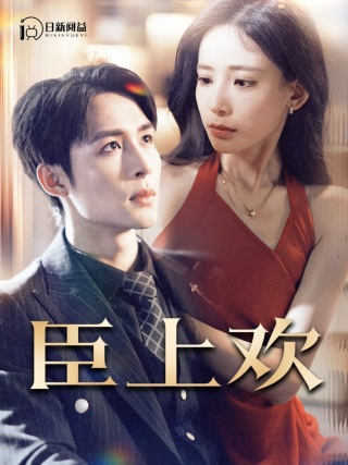 臣上欢$被穿越女霸占身体五年后（80集）张珊-免费短剧
