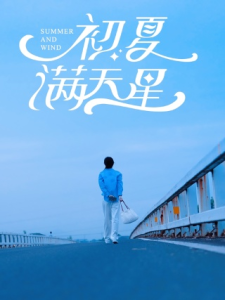 初夏满天星（75集）潘欣懿-免费短剧