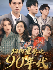 归档重来之90年代（81集）王欣滢-免费短剧