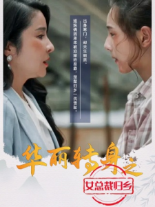 华丽转身之女总裁归乡（35集）-免费短剧