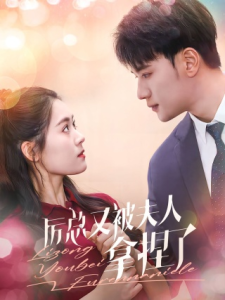 厉总又被夫人拿捏了（82集）翟一莹-免费短剧