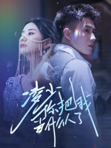 凌少你把我当什么人了（68集）黄文博 杨洛仟-免费短剧