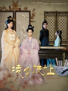 凌霄枝头上（101集）张楚萱 董子源-免费短剧