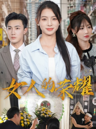 女人的荣耀（62集）君洋-免费短剧