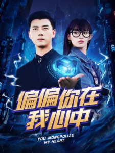 偏偏你在我心中（80集）许若彤-免费短剧