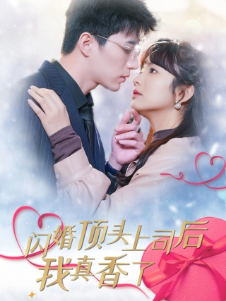 闪婚顶头上司后我真香了（87集）王子怡-免费短剧
