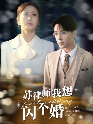 苏律师我想闪个婚$苏大律的社畜女友（95集）-免费短剧