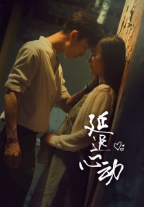 延迟心动（46集）李胜楠-免费短剧