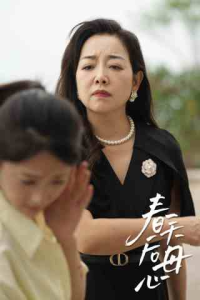 春天后母心（65集）-免费短剧