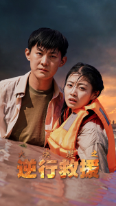 大决堤之逆行救援（59集）-免费短剧