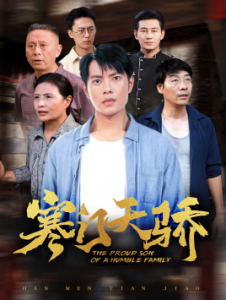 寒门天骄（66集）-免费短剧