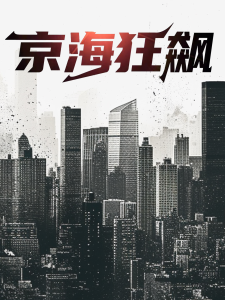 京海狂飙（68集）陈思琪雨欣-免费短剧