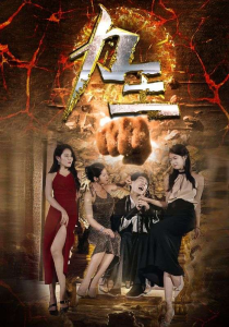 力王（77集）汪天予伊琳于宙童-免费短剧