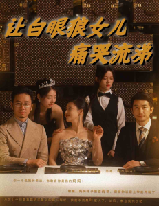 让白眼狼女儿痛哭流涕（80集）-免费短剧