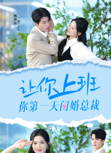 让你上班你第一天闪婚总裁（36集）-免费短剧
