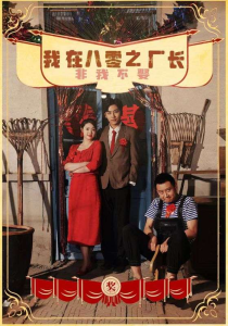 我在八零之厂长非我不娶（81集）-免费短剧
