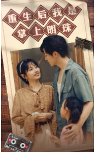 重生后我是掌上明珠（67集）-免费短剧