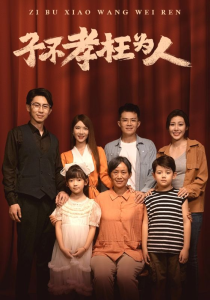 子不孝枉为人（80集）-免费短剧