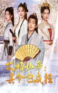 攻略女帝：县令也疯狂（76集）-免费短剧