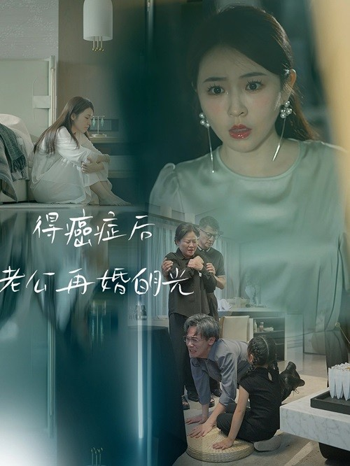 得癌症后老公再婚白月光（30集）-免费短剧
