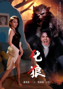 化狼（81集）孙佳-免费短剧