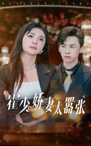霍少娇妻太嚣张（80集）钟熙 王寒阳-免费短剧