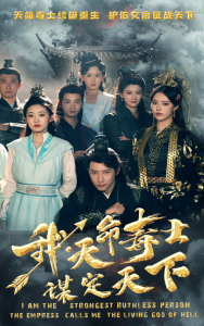 我，天命毒士，谋定天下（70集）穿越剧-免费短剧