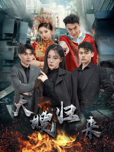 大嫂归来（69集）林思彤-免费短剧