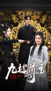 九楼尊主（88集）-免费短剧