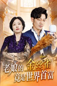 老娘的金丝雀竟是世界首富（31集）-免费短剧