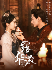 露华浓（100集）姚宇晨-免费短剧